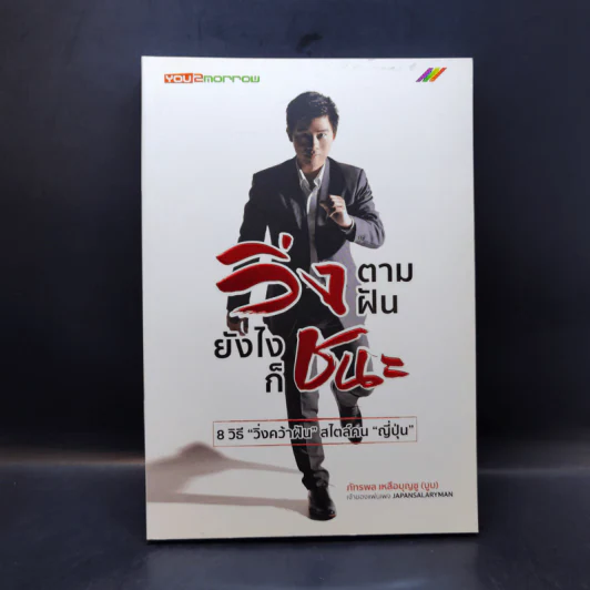วิ่งตามฝัน ยังไงก็ชนะ - ภัทรพล เหลือบุญชู (บูม) รูปที่ 1
