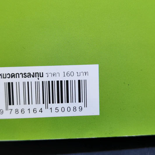 พอร์ตหุ้น DIY สไตล์นักกลยุทธ์ - มยุรี โชวิกรานต์, CISA รูปที่ 15