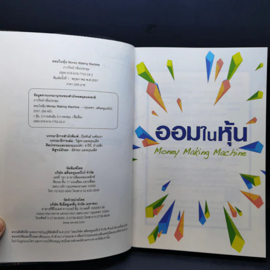 ออมในหุ้น Money Making Machine - ภาววิทย์ กลิ่นประทุม รูปที่ 9
