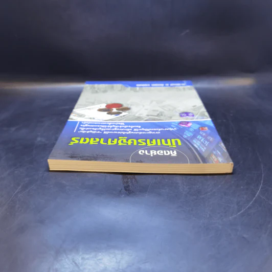 คิดอย่างนักเศรษฐศาสตร์ - ดร. วิชิตวงศ์ ณ ป้อมเพชร รูปที่ 6
