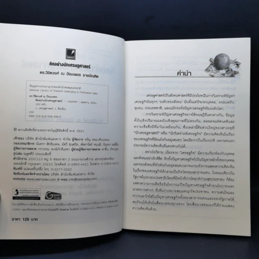 คิดอย่างนักเศรษฐศาสตร์ - ดร. วิชิตวงศ์ ณ ป้อมเพชร รูปที่ 9