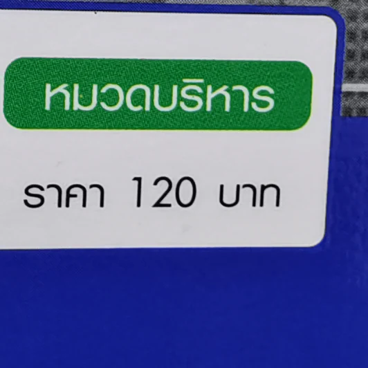 คิดอย่างนักเศรษฐศาสตร์ - ดร. วิชิตวงศ์ ณ ป้อมเพชร รูปที่ 14