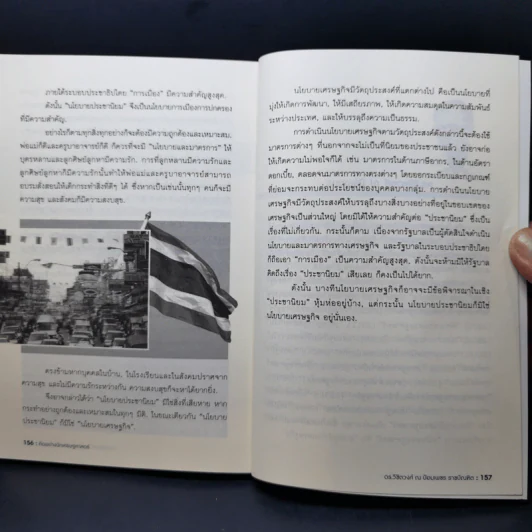 คิดอย่างนักเศรษฐศาสตร์ - ดร. วิชิตวงศ์ ณ ป้อมเพชร รูปที่ 13