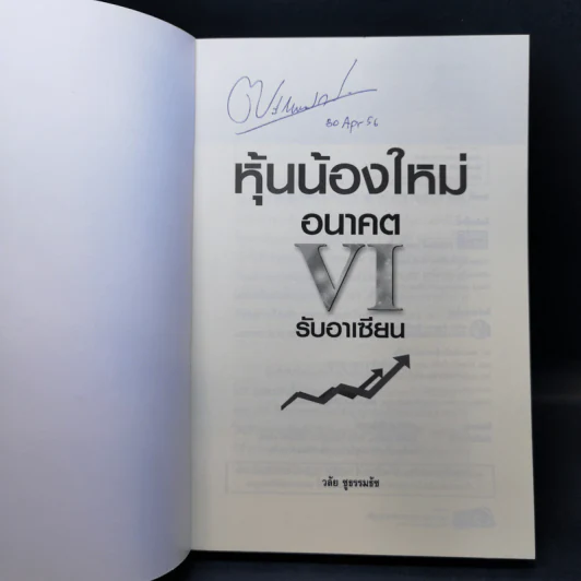 หุ้นน้องใหม่อนาคต VI รับอาเซียน - วลัย ชูธรรมธัช รูปที่ 8