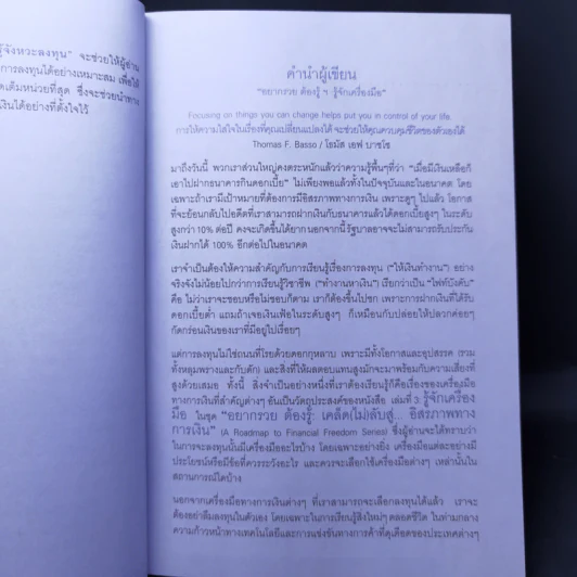 อยากรวย ต้องรู้ เล่ม 3 เคล็ด (ไม่) ลับสู่... อิสรภาพทางการเงิน : รู้จักเครื่องมือ รูปที่ 9