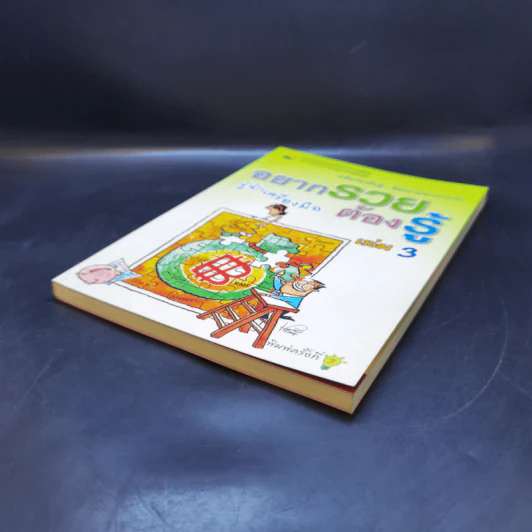 อยากรวย ต้องรู้ เล่ม 3 เคล็ด (ไม่) ลับสู่... อิสรภาพทางการเงิน : รู้จักเครื่องมือ รูปที่ 7