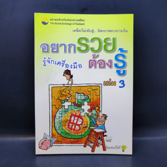 อยากรวย ต้องรู้ เล่ม 3 เคล็ด (ไม่) ลับสู่... อิสรภาพทางการเงิน : รู้จักเครื่องมือ รูปที่ 1