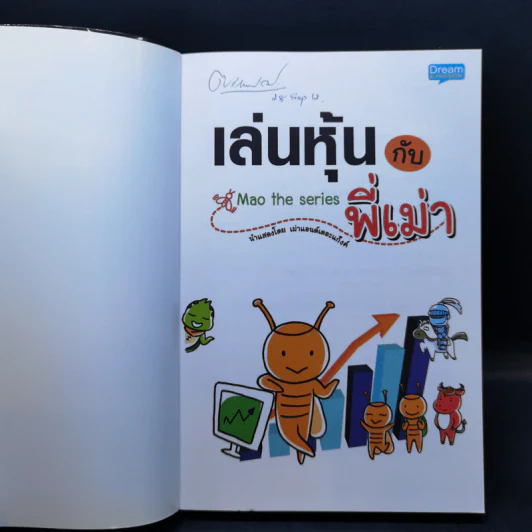 เล่นหุ้นกับพี่เม่า - ไม้ไต่คู้ รูปที่ 8