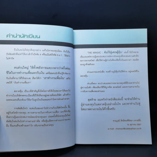 The Magic คัมภีร์สู่เศรษฐีหุ้น - ชาญวุฒิ สิทธิพงศ์พิทยา (จารย์ตี่) รูปที่ 9