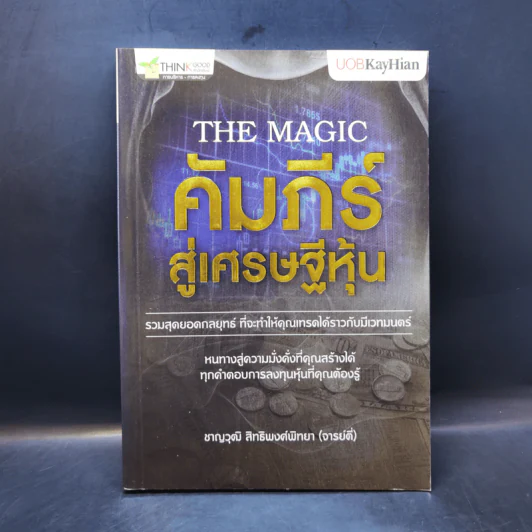 The Magic คัมภีร์สู่เศรษฐีหุ้น - ชาญวุฒิ สิทธิพงศ์พิทยา (จารย์ตี่) รูปที่ 1