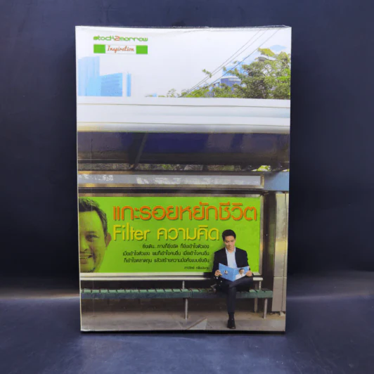 แกะรอยหยักชีวิต Filter ความคิด - ภาววิทย์ กลิ่นประทุม รูปที่ 1