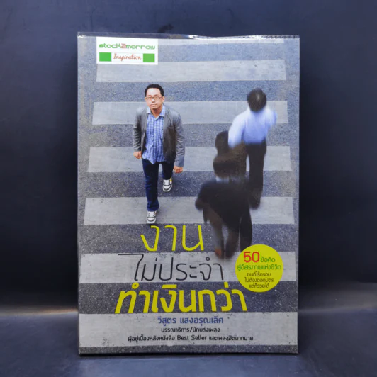 งานไม่ประจำทำเงินกว่า - วิสูตร แสงอรุณเลิศ รูปที่ 1