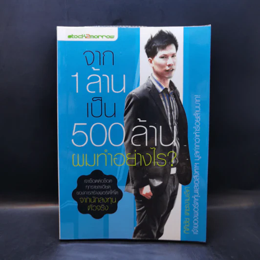 จาก 1 ล้านเป็น 500 ล้านผมทำอย่างไร - กิติชัย เตชะงามเลิศ รูปที่ 1
