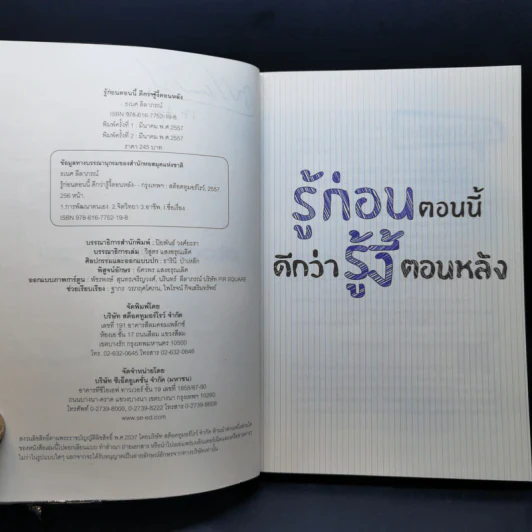 รู้ก่อนตอนนี้ดีกว่ารู้งี้ตอนหลัง - ธเนศ ลีลาภรณ์ รูปที่ 9