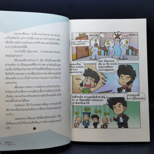 รู้ก่อนตอนนี้ดีกว่ารู้งี้ตอนหลัง - ธเนศ ลีลาภรณ์ รูปที่ 13