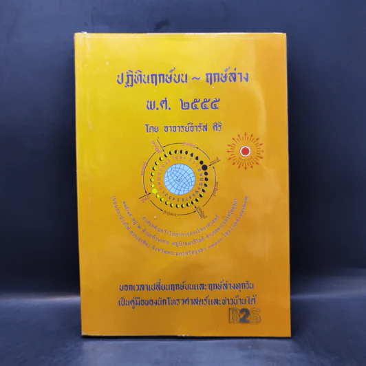 ปฏิทินฤกษ์บน ฤกษ์ล่าง พ.ศ.2555 - อาจารย์จำรัส ศิริ รูปที่ 1