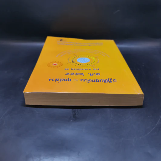 ปฏิทินฤกษ์บน ฤกษ์ล่าง พ.ศ.2555 - อาจารย์จำรัส ศิริ รูปที่ 6