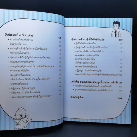 หุ้น 5 พารวย - คณิต นิมมาลัยรัตน์ รูปที่ 13