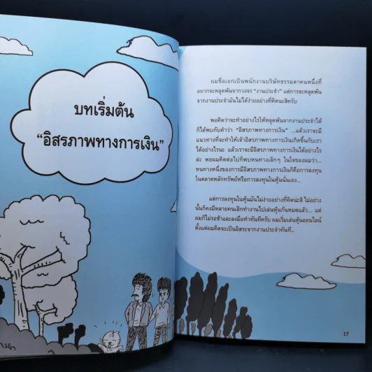 หุ้น 5 พารวย - คณิต นิมมาลัยรัตน์ รูปที่ 14