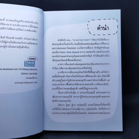 หุ้น 5 พารวย - คณิต นิมมาลัยรัตน์ รูปที่ 10