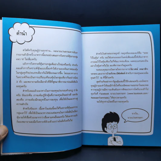 เจาะหุ้นแบบ VI ไม่เสี่ยง - คณิต นิมมาลัยรัตน์ รูปที่ 10