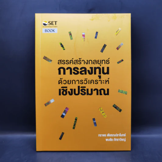 สรรค์สร้างกลยุทธ์การลงทุน ด้วยการวิเคราะห์เชิงปริมาณ - ภราดร เตียรณปราโมทย์, พบชัย ภัทราวิชญ์ รูปที่ 1