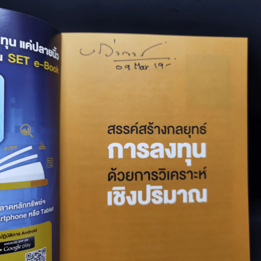 สรรค์สร้างกลยุทธ์การลงทุน ด้วยการวิเคราะห์เชิงปริมาณ - ภราดร เตียรณปราโมทย์, พบชัย ภัทราวิชญ์ รูปที่ 8