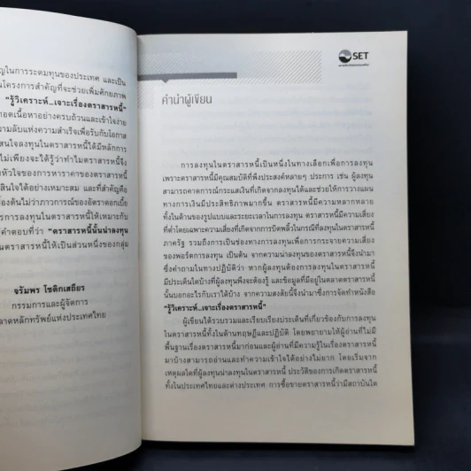 รู้วิเคราะห์...เจาะเรื่องตราสารหนี้ - ดร.ศุภชัย ศรีสุชาติ รูปที่ 10