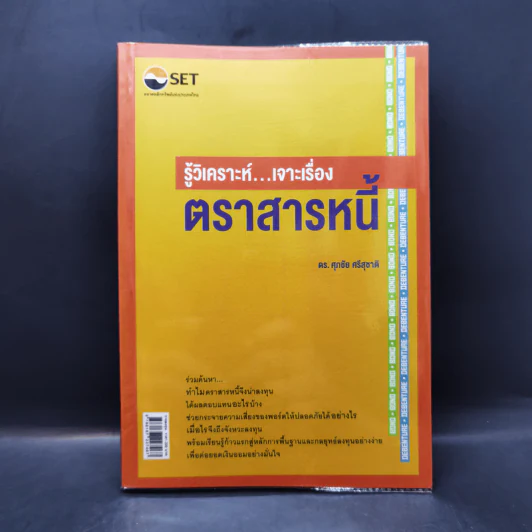 รู้วิเคราะห์...เจาะเรื่องตราสารหนี้ - ดร.ศุภชัย ศรีสุชาติ รูปที่ 1