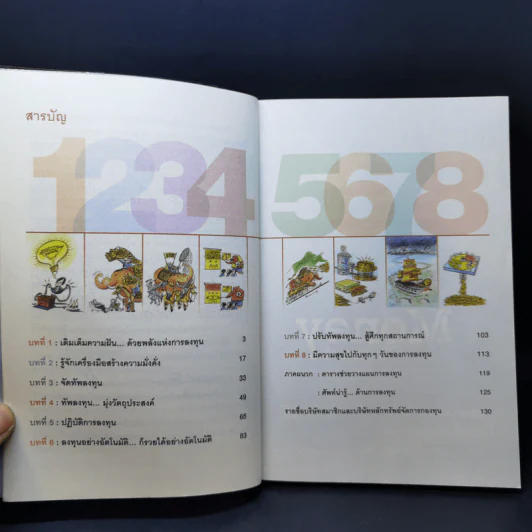 จัดทัพลงทุน ตอน รวยแบบอัตโนมัติ - ดร.สมจินต์ ศรไพศาล, ศักดา สรรพปัญญาวงศ์ รูปที่ 10
