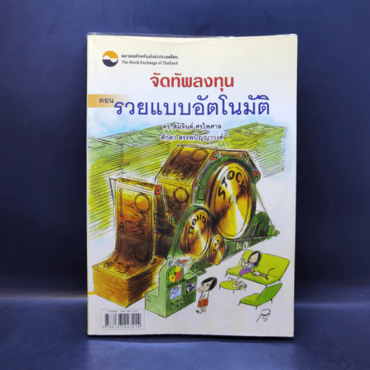 จัดทัพลงทุน ตอน รวยแบบอัตโนมัติ - ดร.สมจินต์ ศรไพศาล, ศักดา สรรพปัญญาวงศ์ รูปที่ 1