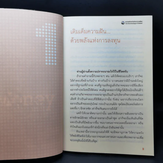จัดทัพลงทุน ตอน รวยแบบอัตโนมัติ - ดร.สมจินต์ ศรไพศาล, ศักดา สรรพปัญญาวงศ์ รูปที่ 11
