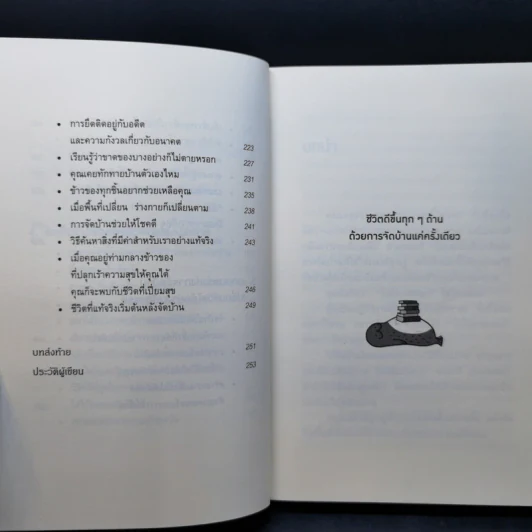 ชีวิตดีขึ้นทุกๆด้านด้วยการจัดบ้านแค่ครั้งเดียว - คนโด มาริเอะ รูปที่ 12