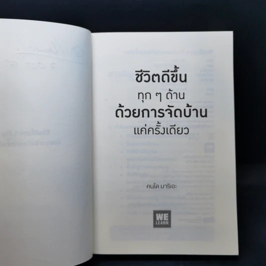ชีวิตดีขึ้นทุกๆด้านด้วยการจัดบ้านแค่ครั้งเดียว - คนโด มาริเอะ รูปที่ 8