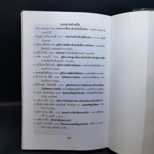กล้วยไม้ - มลิวัลย์ พรหมรักษา รูปที่ 12