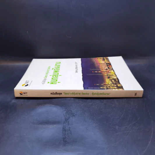 หนังสือชุดวิเคราะห์หุ้นราย Sector หุ้นกลุ่มพลังงาน - กิติชาญ ศิริสุขอาชา, CFP รูปที่ 3