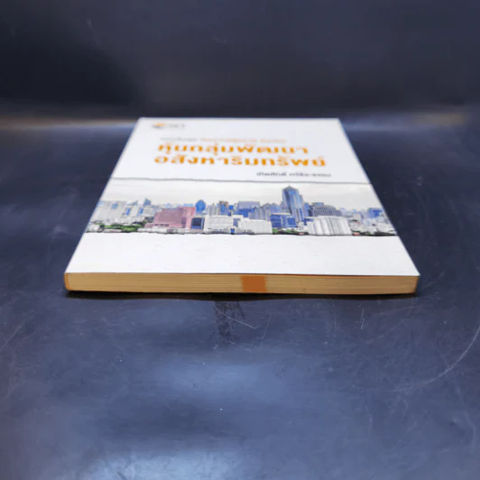 หนังสือชุดวิเคราะห์หุ้นราย Sector หุ้นกลุ่มพัฒนาอสังหาริมทรัพย์ - เทิดศักดิ์ ทวีธีระธรรม รูปที่ 4