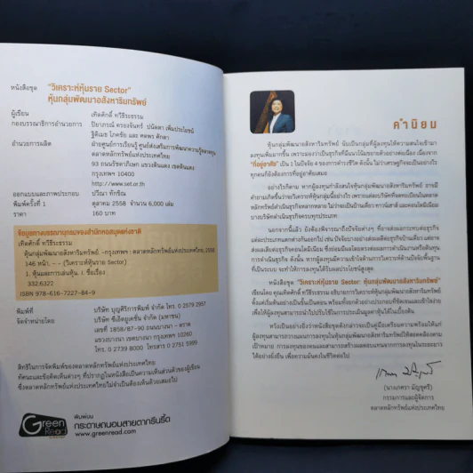 หนังสือชุดวิเคราะห์หุ้นราย Sector หุ้นกลุ่มพัฒนาอสังหาริมทรัพย์ - เทิดศักดิ์ ทวีธีระธรรม รูปที่ 8