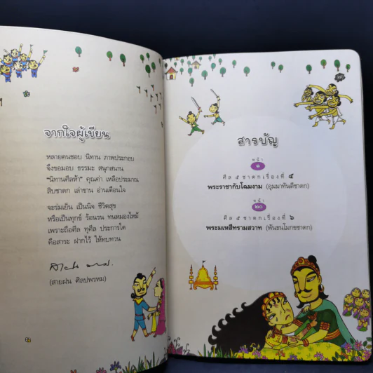 พระราชากับโฉมงาม ศีลข้อ 3 พระมเหสีทรามสวาท รูปที่ 10