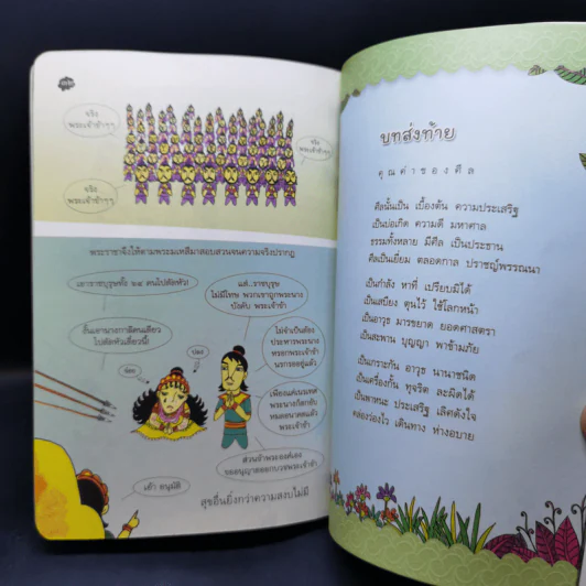 พระราชากับโฉมงาม ศีลข้อ 3 พระมเหสีทรามสวาท รูปที่ 12