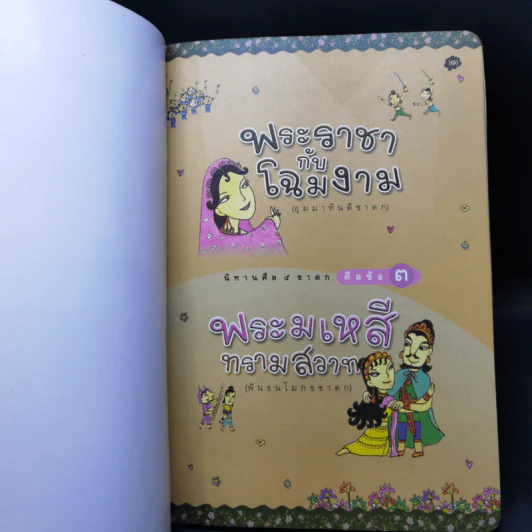 พระราชากับโฉมงาม ศีลข้อ 3 พระมเหสีทรามสวาท รูปที่ 8