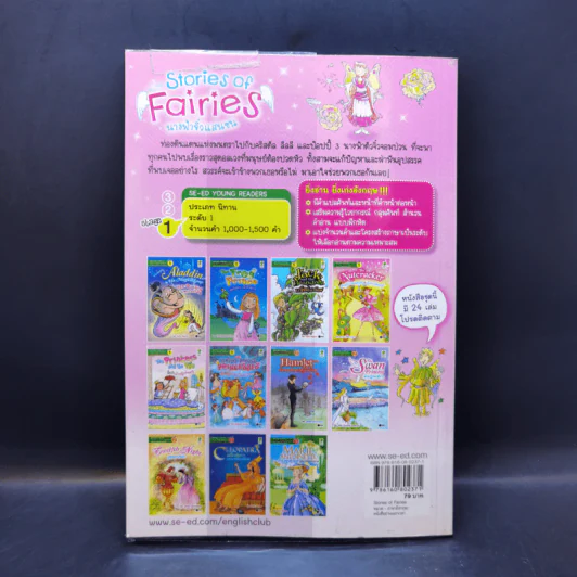 Stories of Fairies นางฟ้าจิ๋วแสนซน - Se-Ed Young Readers Stage 1 รูปที่ 2