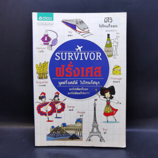 Survivor ฝรั่งเศส - นันนัน,พิมพ์พลอย ปากเพรียว รูปที่ 1