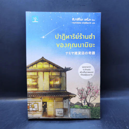 ปาฏิหาริย์ร้านชำของคุณนามิยะ - ฮิงาชิโนะ เคโงะ (Keigo Higashino) รูปที่ 1