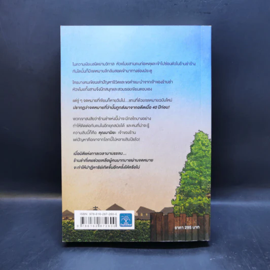 ปาฏิหาริย์ร้านชำของคุณนามิยะ - ฮิงาชิโนะ เคโงะ (Keigo Higashino) รูปที่ 2