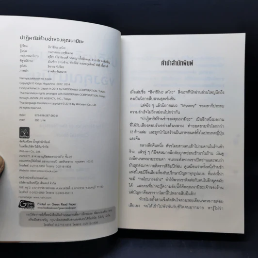 ปาฏิหาริย์ร้านชำของคุณนามิยะ - ฮิงาชิโนะ เคโงะ (Keigo Higashino) รูปที่ 8