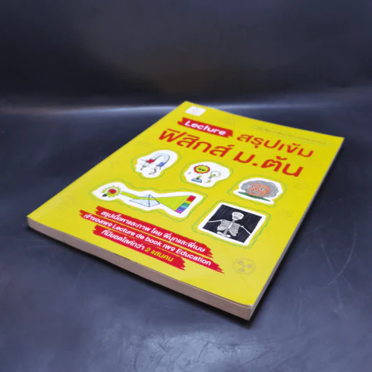Lecture สรุปเข้มฟิสิกส์ ม.ต้น - พี่มุก เพจ Lecture de book, พี่เมษ เพจ Lecture de book รูปที่ 7