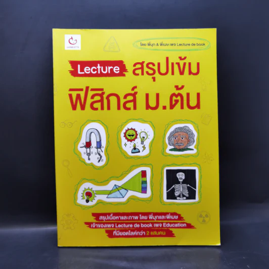 Lecture สรุปเข้มฟิสิกส์ ม.ต้น - พี่มุก เพจ Lecture de book, พี่เมษ เพจ Lecture de book รูปที่ 1