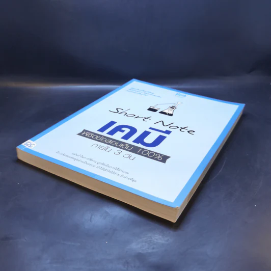 Short Note เคมี พิชิตข้อสอบเต็ม 100% ภายใน 3 วัน - สายฝน ต๊ะวันนา(ครูฝน ติวเตอร์) รูปที่ 7