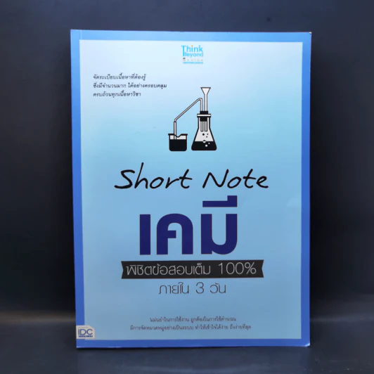 Short Note เคมี พิชิตข้อสอบเต็ม 100% ภายใน 3 วัน - สายฝน ต๊ะวันนา(ครูฝน ติวเตอร์) รูปที่ 1